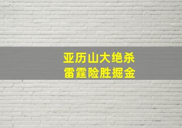 亚历山大绝杀 雷霆险胜掘金